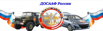 Досааф
