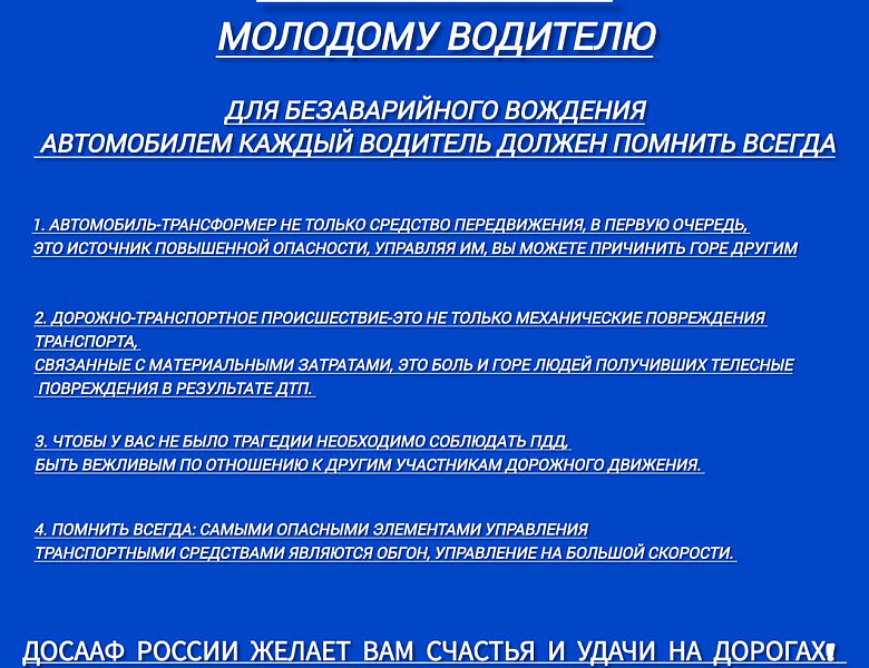 Памятка для "молодых водителей"