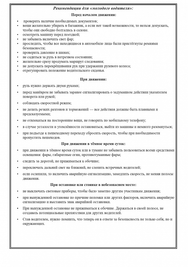 Памятка для "молодых водителей"