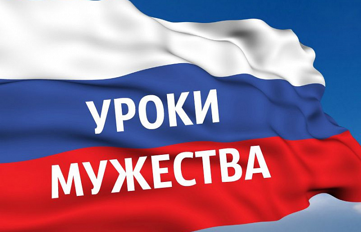 Урок мужества