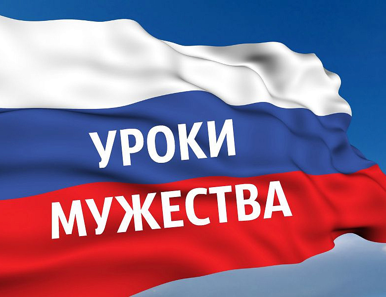 Урок мужества